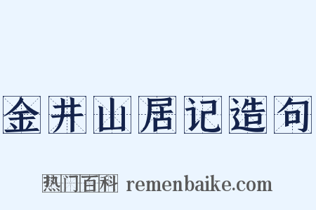 金井山居记造句是什么意思的图片